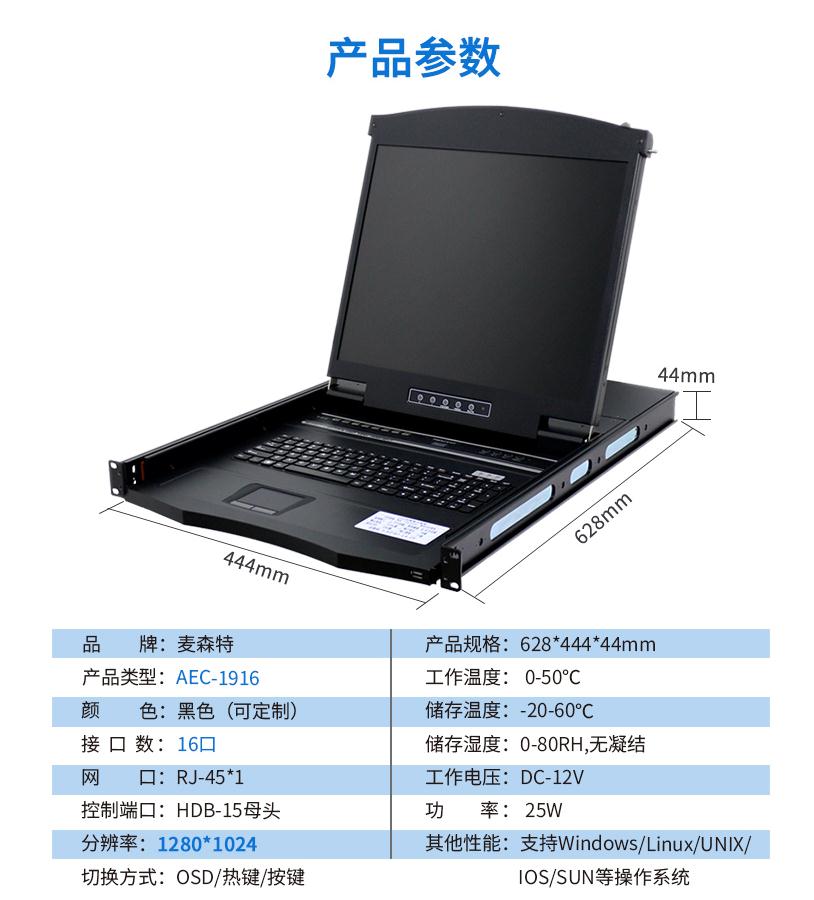 AEC-1916網口kvm切換器19英寸16口網線連接長距離傳輸，麥森特（MAXCENT）產品參數