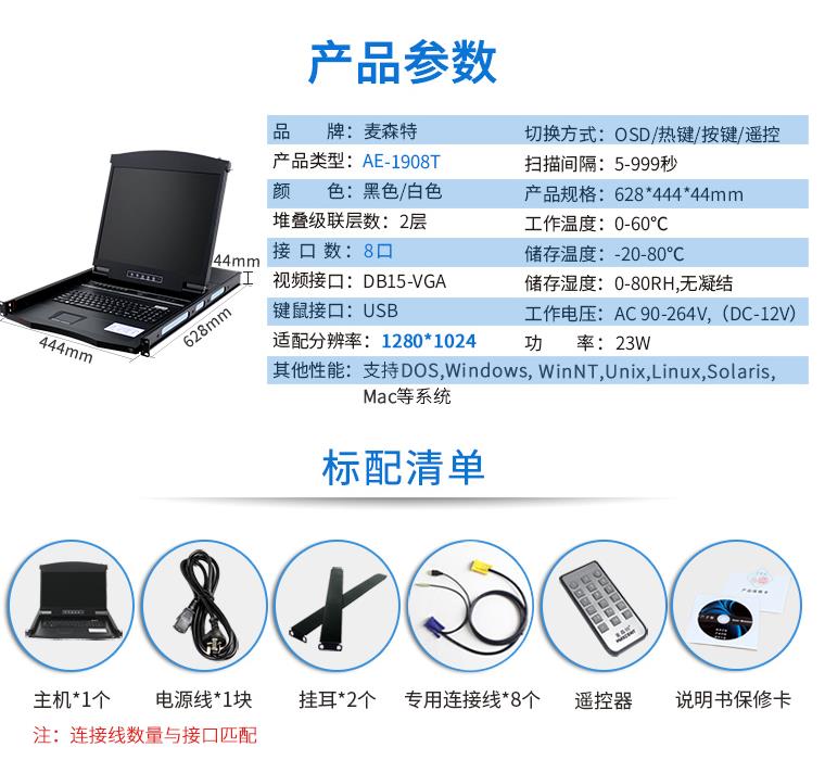AE-1908T觸控遙控19英寸8口KVM切換器，麥森特（MAXCENT）智能觸控遙控切換器 USB機(jī)架式折疊LCD液晶 19英寸8口；AE-1908T產(chǎn)品規(guī)格參數(shù)和標(biāo)配清單